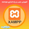 آموزش نصب و راه اندازی xampp