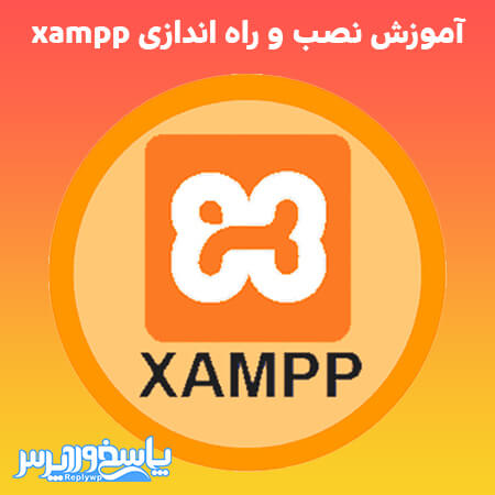 آموزش نصب و راه اندازی xampp