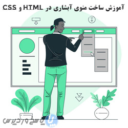 آموزش ساخت منوی آبشاری در html و css قسمت اول