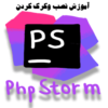 آموزش نصب و کرک کردن نرم افزار phpstorm