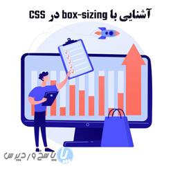 آشنایی با box-sizing در CSS جلسه ۱۳
