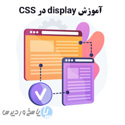 آموزش display در CSS