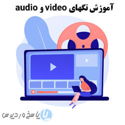 آموزش تگهای video و audio