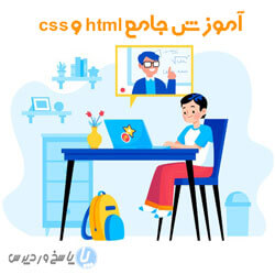 جامع html و css