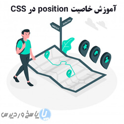 آموزش خاصیت position در CSS