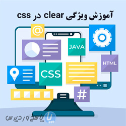 آموزش ویژگی clear در CSS