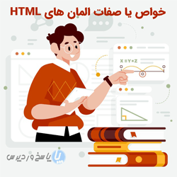 خواص یا صفات المان های HTML