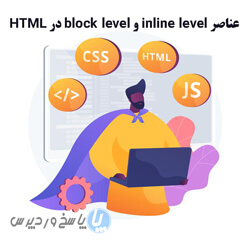 آموزش عناصر inline leve و block level در HTML