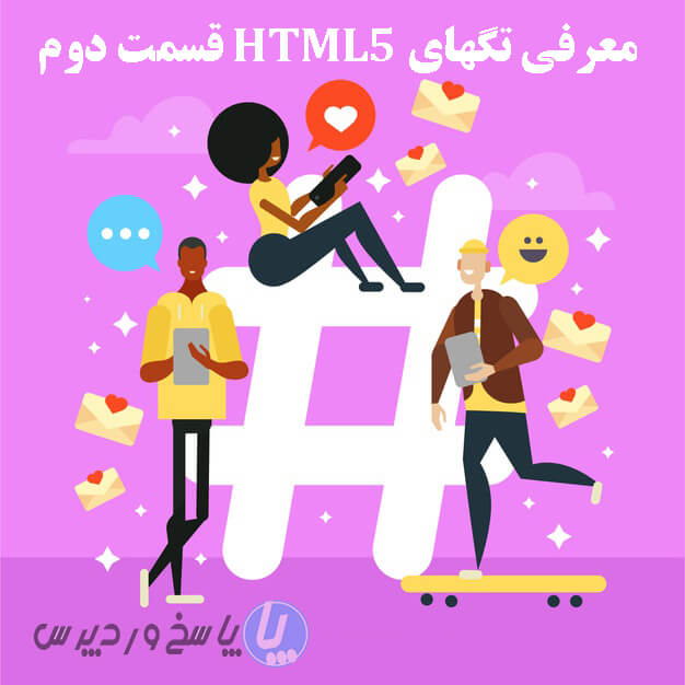 آموزش معرفی تگهای HTML5 قسمت دوم