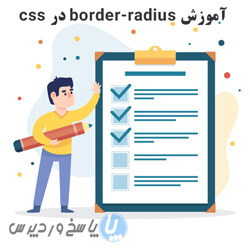 آموزش border-radius در css  پاسخ وردپرس