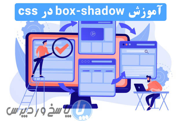 آموزش box-shadow در css