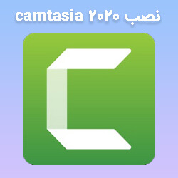آموزش نصب camtasia 2020 کرک کامتازیا ۲۰۲۰