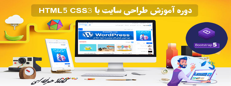 طراحی سایت با CSS3 HTML5