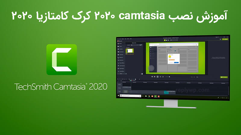 آموزش نصب camtasia 2020 کرک کامتازیا 2020