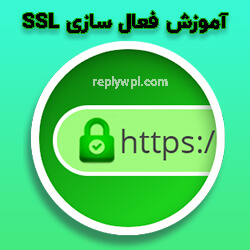 آموزش گواهینامه SSL در وردپرس فعال سازی SSL در وردپرس