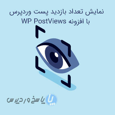 نمایش تعداد بازدید پست وردپرس با افزونه WP PostViews