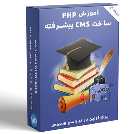 آموزش php ساخت CMS پیشرفته
