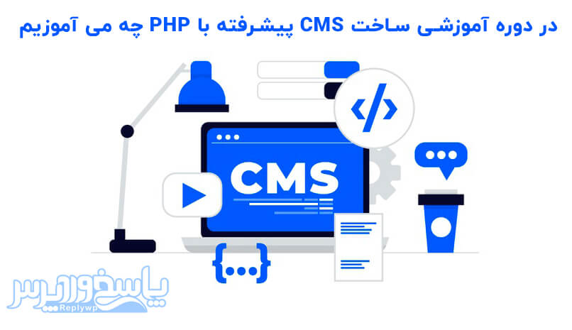 آموزشی ساخت CMS پیشرفته با PHP