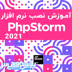 نصب نرم افزار PhpStorm 2021