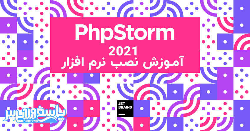 آموزش نصب نرم افزار PhpStorm 2021