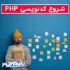 شروع کدنویسی PHP