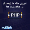 آموزش حلقه ها (Loop) در php همراه for