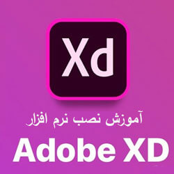 آموزش نصب Adobe XD به صورت فیلم آموزش رایگان