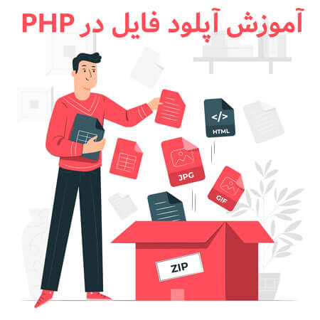 آموزش آپلود فایل در PHP 