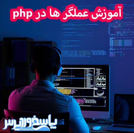 آموزش عملگر ها در php یا  ( operator )