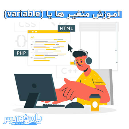 آموزش متغیر ها یا (variable) در php