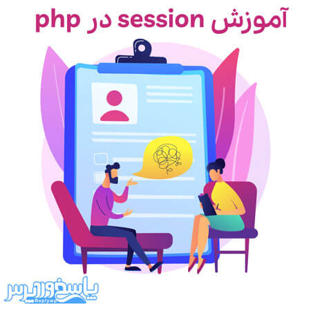 آموزش session در php