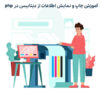 آموزش چاپ و نمایش اطلاعات از دیتابیس در php