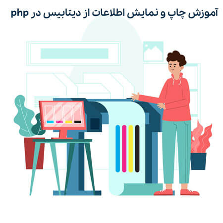 آموزش چاپ و نمایش اطلاعات از دیتابیس در php