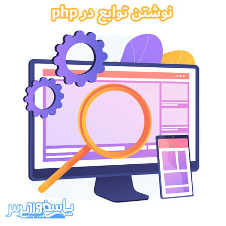 آموزش مقدماتی php نوشتن توابع در php