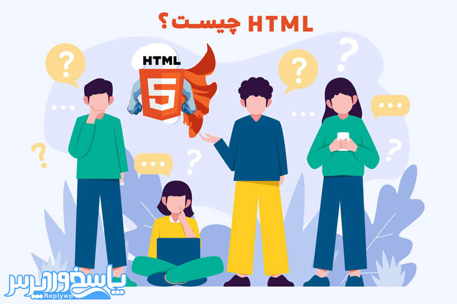 html-چیست-؟