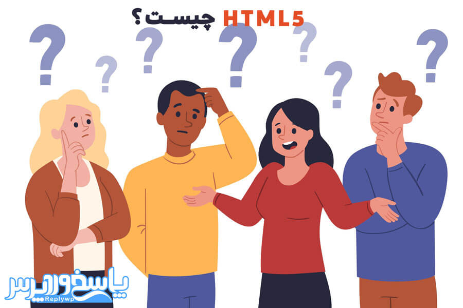 html5-چیست؟