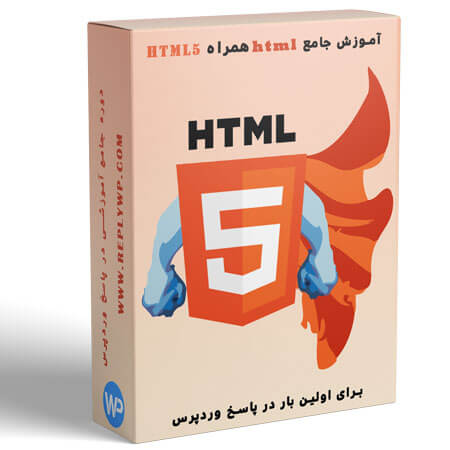 آموزش html از صفر تا ۱۰۰ همراه HTML5