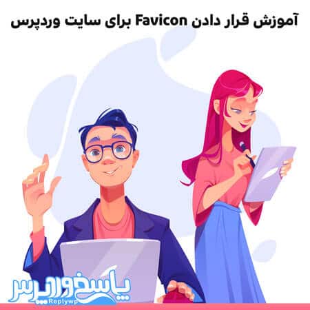 آموزش قرار دادن Favicon برای سایت وردپرس