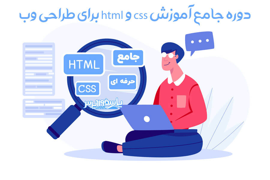 دوره جامع آموزش css و html برای طراحی وب 