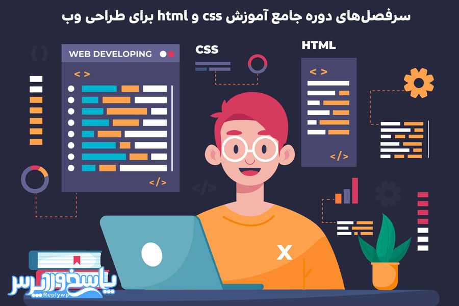 دوره جامع آموزش css و html برای طراحی وب