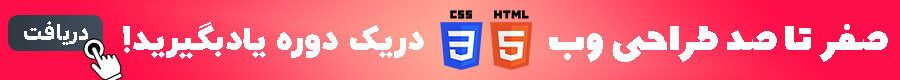آموزش css و html برای طراحی وب