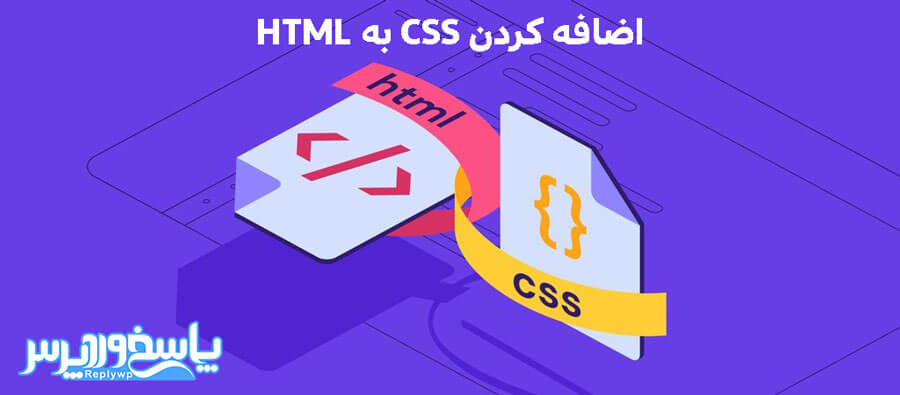 اضافه کردن CSS به HTML