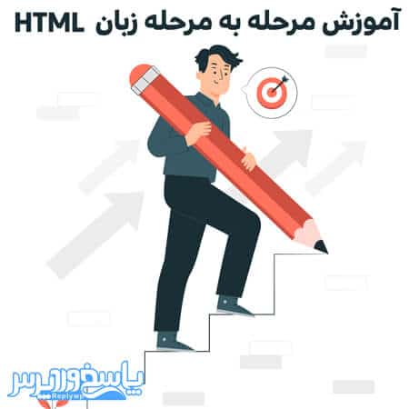 آموزش مرحله به مرحله زبان HTML