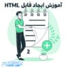 آموزش ایجاد فایل HTML