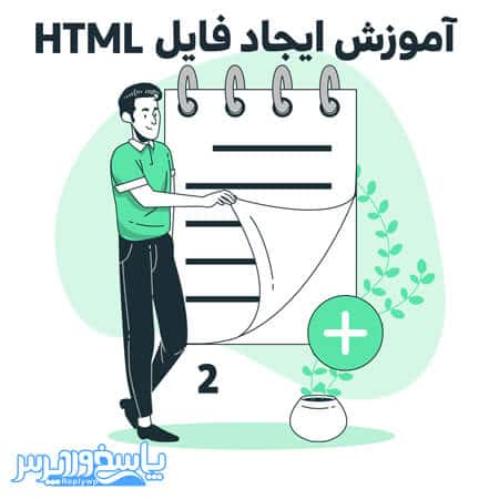 آموزش ایجاد فایل HTML