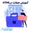 آموزش صفات در HTML