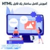 آموزش کامل ساختار یک فایل HTML