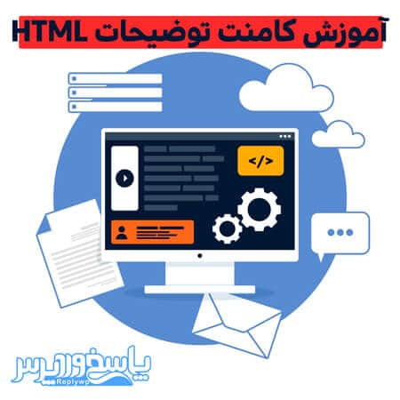 آموزش کامنت توضیحات HTML