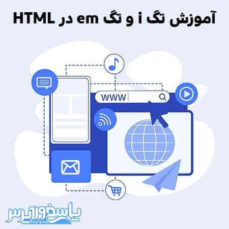 آموزش تگ i و تگ em در HTML