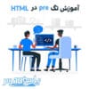 آموزش تگ pre در HTML